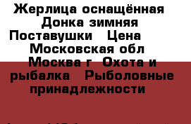  Жерлица оснащённая. Донка зимняя. Поставушки › Цена ­ 78 - Московская обл., Москва г. Охота и рыбалка » Рыболовные принадлежности   